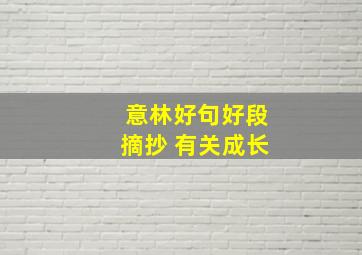 意林好句好段摘抄 有关成长